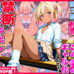 ＜同人＞ 久々に帰省したら清楚だった妹が淫乱ギャル化してて…禁断の兄妹中出しセックスで絶頂する話 『マンガ』