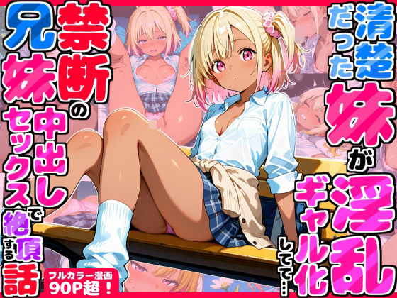 ＜同人＞ 久々に帰省したら清楚だった妹が淫乱ギャル化してて…禁断の兄妹...