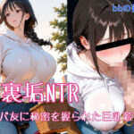 ＜同人＞ 裏垢NTR ― パパ友に秘密を握られた巨乳若ママ 『マンガ』
