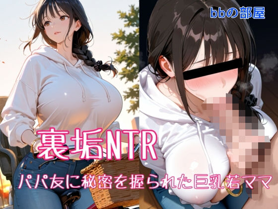 ＜同人＞ 裏垢NTR ― パパ友に秘密を握られた巨乳若ママ 『マンガ』
