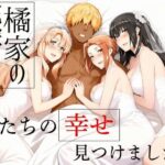 ＜同人＞ 橘家の花嫁たち  私たちの幸せ見つけました。 『マンガ』