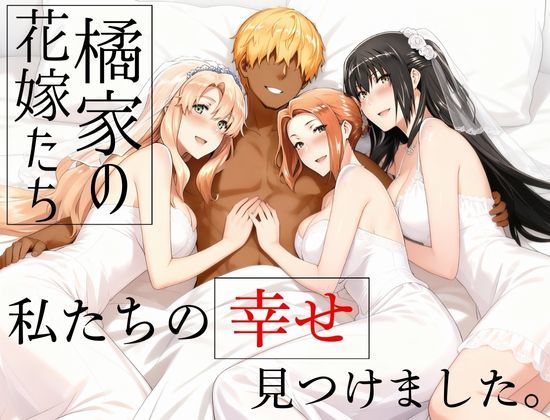 ＜同人＞ 橘家の花嫁たち  私たちの幸せ見つけました。 『マンガ』