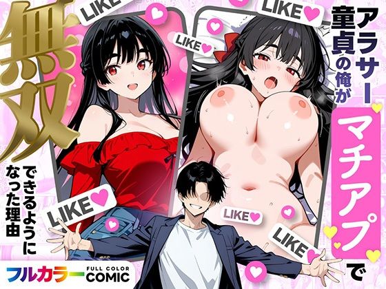 ＜同人＞ アラサー童貞の俺がマチアプで無双できるようになった理由 『マ...