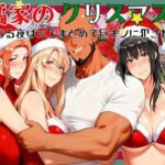 ＜同人＞ 橘家のクリスマス 性なる夜は3人まとめて黒人巨チンに犯●れる 『マンガ』
