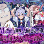 ＜同人＞ AIが支配する世界で人類を裏切った俺は正義の魔法少女をドスケベ調教する 『マンガ』