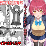 ＜同人＞ 天然の後輩を開発して中イキが大好きな変態にするまで 『マンガ』