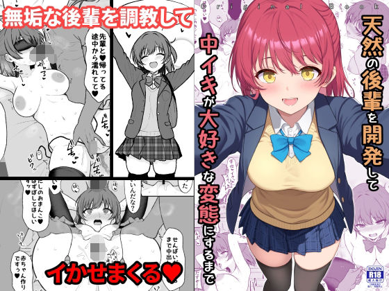 ＜同人＞ 天然の後輩を開発して中イキが大好きな変態にするまで 『マンガ...