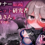 ＜同人＞ ダウナー眼鏡黒ニット研究者お姉さんとえっちする話。 『マンガ』