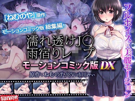 ＜同人＞ 濡れ透けJ○雨宿りレ●プ  モーションコミック版 DX 『マ...