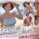 ＜同人＞ バ先のパート主婦（41） と旅行に行ったらいちゃラブ恋人セックスからの性欲剥き出し本能全開交尾で2日間セックスしまくった話 『マンガ』