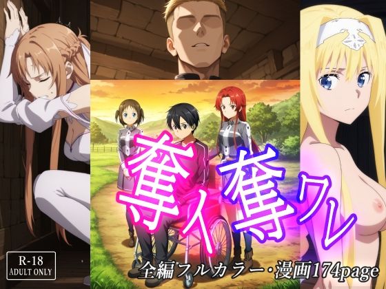 ＜同人＞ 奪イ奪ワレ 『マンガ』