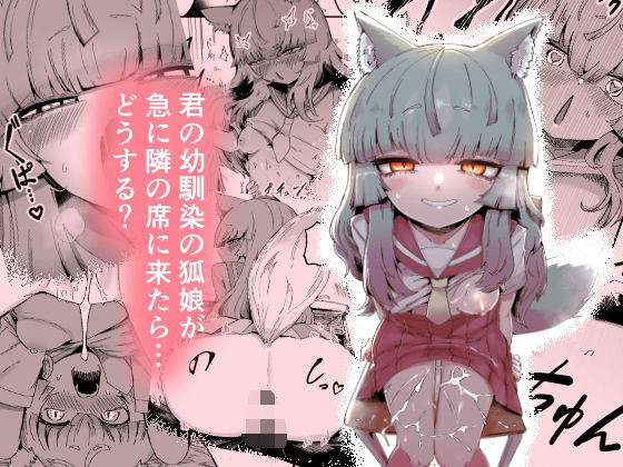 ＜同人＞ 隣の席の狐娘さん 『マンガ』