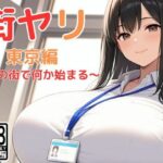 ＜同人＞ 街ヤリ〜東京編リニューアル〜 『マンガ』