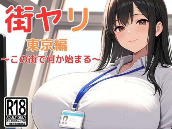 ＜同人＞ 街ヤリ〜東京編リニューアル〜 『マンガ』