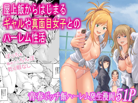 ＜同人＞ 屋上飯からはじまるギャルや真面目女子とのハーレム性活 『マン...