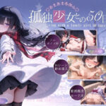 ＜同人＞ 孤独少女との50日間＜After＞ 〜あまあま冬休み〜 『マンガ』