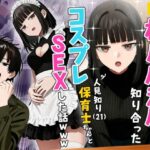 ＜同人＞ 【実話】相席居酒屋で知り合った人見知り保育士ちゃん（21）とコスプレSEXした話www 『マンガ』
