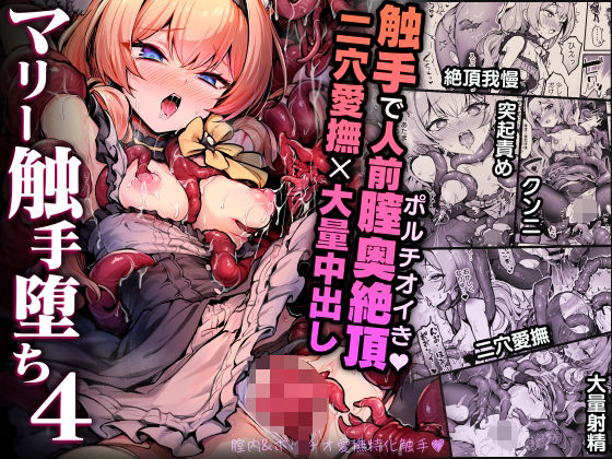 ＜同人＞ マリー触手堕ち4 『マンガ』