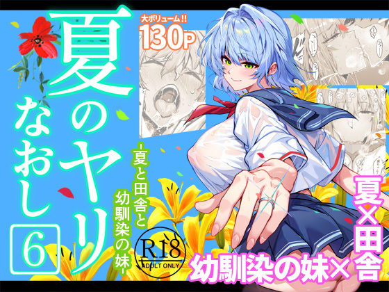 ＜同人＞ 夏のヤリなおし6 『マンガ』