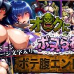 ＜同人＞ オークにボコられ【ボテ腹エンド】 ASAGI＆RINKO編 『マンガ』