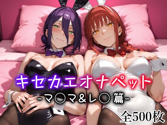 ＜同人＞ キセカエオナペット -マ◯マ＆レ◯篇- 『マンガ』