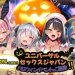 ＜同人＞ ユニバーサルセックスジャパン  100％パコれる！！ハロウィンイベントにご招待！！ 『マンガ』