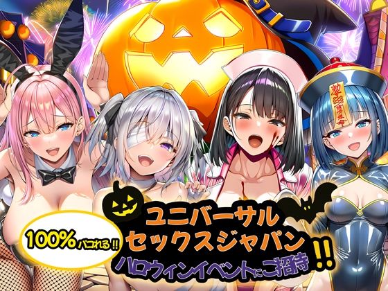 ＜同人＞ ユニバーサルセックスジャパン  100％パコれる！！ハロウィ...