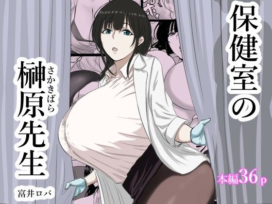 ＜同人＞ 保健室の榊原先生 『マンガ』