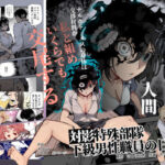 ＜同人＞ 対影特殊部隊 下級男性職員の日常EX1 『マンガ』