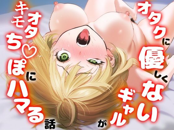 ＜同人＞ オタクに優しくないギャルがキモオタち〇ぽにハマる話 『マンガ...