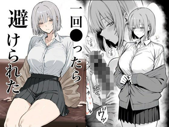 ＜同人＞ 一回●ったら避けられた 『マンガ』