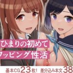 ＜同人＞ 俺とひまりの初めてスワッピング性活 『マンガ』