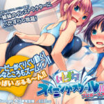 ＜同人＞ いたずら！スイミングスクールぷらす プロポーズ大作戦 『マンガ』