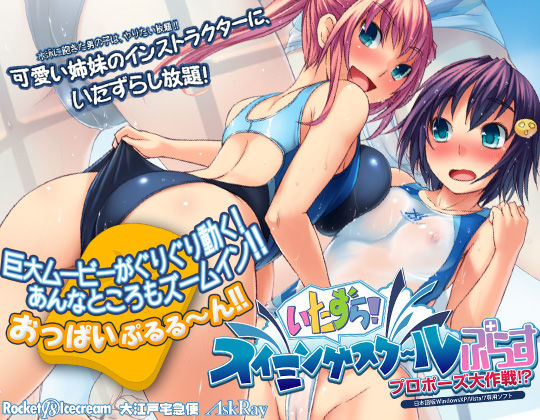 ＜同人＞ いたずら！スイミングスクールぷらす プロポーズ大作戦 『マン...