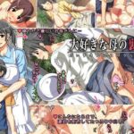 ＜同人＞ 大好きな母の裏側 『マンガ』