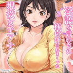 ＜同人＞ 淫語を言わされ種付けされまくった現役女子アナ 『マンガ』
