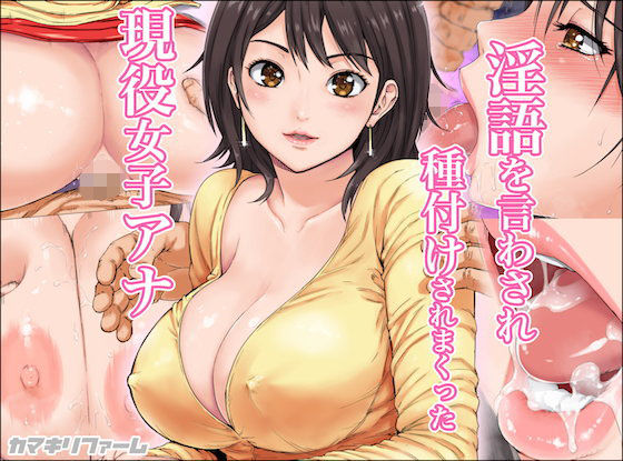 ＜同人＞ 淫語を言わされ種付けされまくった現役女子アナ 『マンガ』