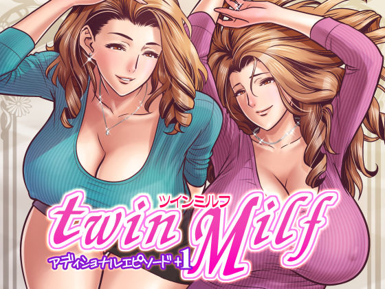＜同人＞ twin Milf アディショナルエピソード＋1 『マンガ』