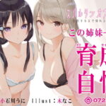＜同人＞ 【新法】少子化対策★姉妹によるゲーム式訓練制度「スパルタンオナニー01」〜合格するまで帰れません〜【移動式シコシコボイス】 『マンガ』