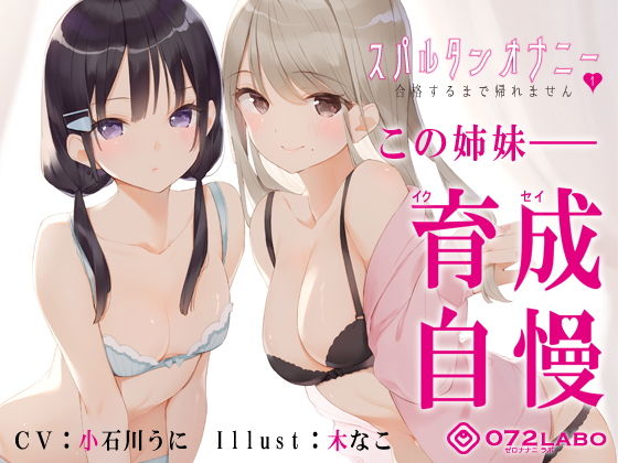 ＜同人＞ 【新法】少子化対策★姉妹によるゲーム式訓練制度「スパルタンオ...