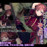 ＜同人＞ 初心者魔法使いはゴブリン専用の孕み袋として 『マンガ』