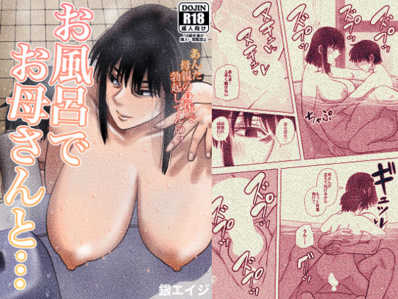 ＜同人＞ お風呂でお母さんと… 『マンガ』