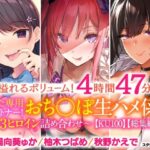 ＜同人＞ 【溢れるボリューム！4時間47分】あなた専用パートナー！おち○ぽ生ハメ係♪〜3ヒロイン詰め合わせ〜【KU100】 『マンガ』