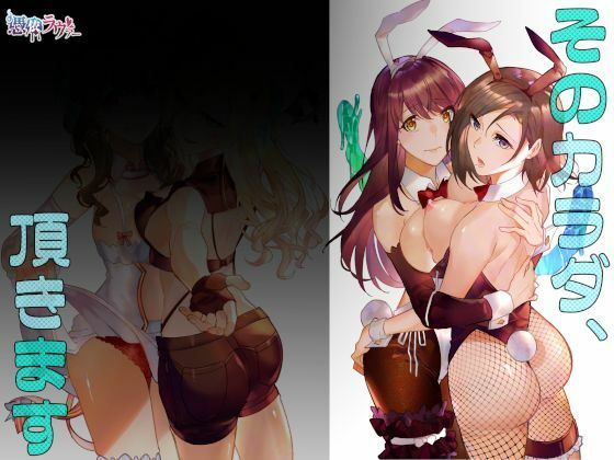 ＜同人＞ そのカラダ、頂きます 『マンガ』