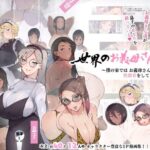 ＜同人＞ 世界のお義母さん達 〜スケベな文化をもつお義母さん達が息子のあなたを狙っている〜 『マンガ』