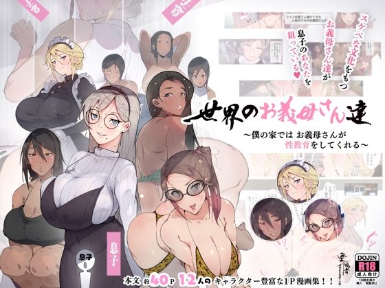 ＜同人＞ 世界のお義母さん達 〜スケベな文化をもつお義母さん達が息子の...