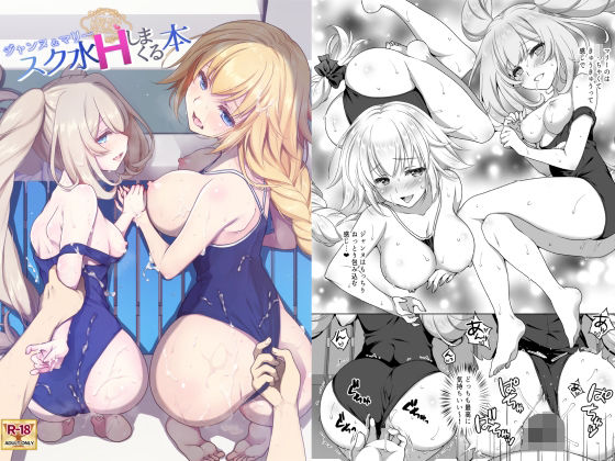 ＜同人＞ CGC ジャンヌ＆マリースク水Hしまくる本 『マンガ』
