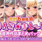 ＜同人＞ 【6時間超】りんご★まし〜ん 音声作品まとめパック 『マンガ』