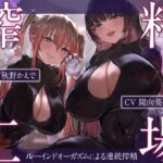 ＜同人＞ 搾精工場〜ルーインドオーガズムによる連続搾精〜 『マンガ』