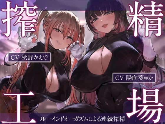 ＜同人＞ 搾精工場〜ルーインドオーガズムによる連続搾精〜 『マンガ』